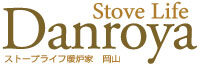 ストーブライフ暖炉家　岡山店